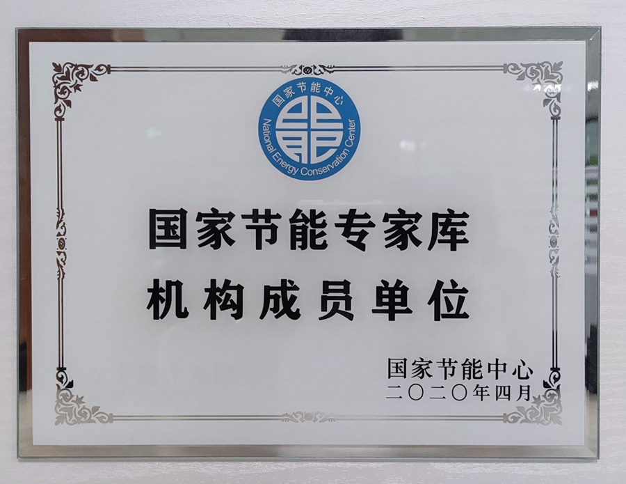 山东国研：国家节能专家库机构成员单位