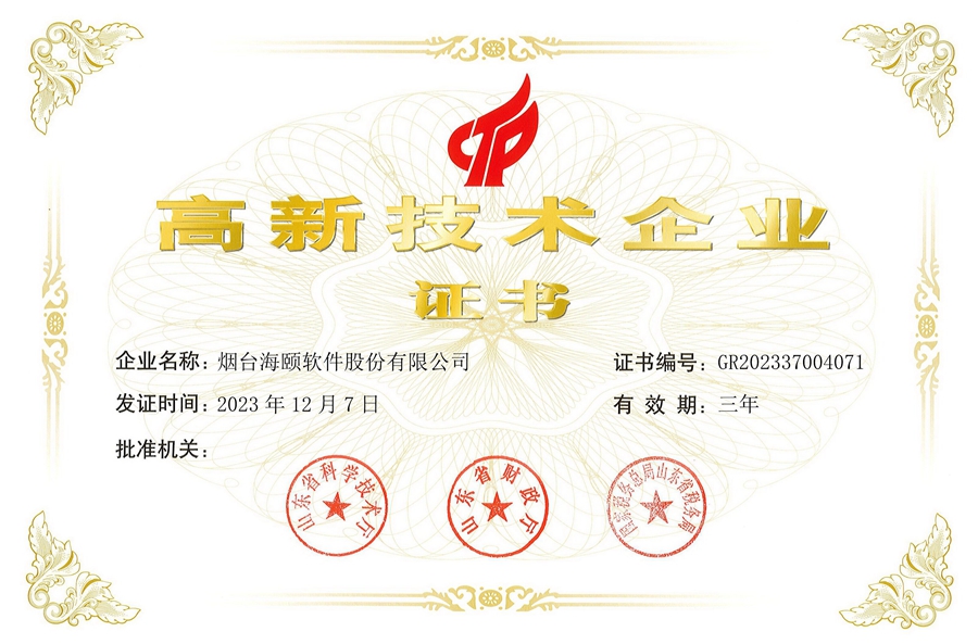 海颐软件：高新技术企业