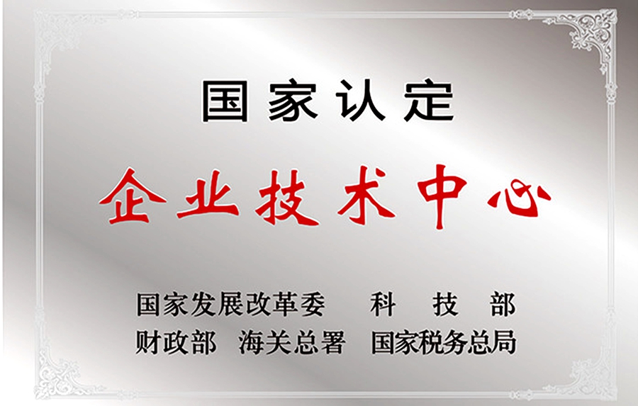 威思顿公司：国家认定企业技术中心