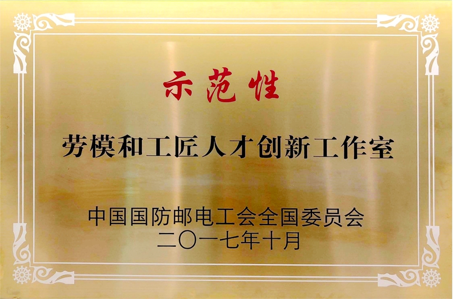 威思顿公司：示范性劳模和工匠人才创新工作室